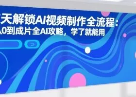 7天解锁AI视频制作全流程：从0到成片全AI攻略，学了就能用