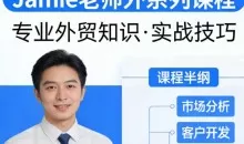 Jamie老师外贸系列课程
