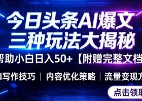 今日头条三大玩法一次性讲透，小白也能轻松上手，附带指令文档，帮助你日入50+【附赠详细文档】