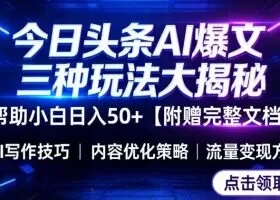 今日头条三大玩法一次性讲透,小白也能轻松上手,附带指令文档,帮助你日入50+【附赠详细文档】