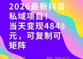 26年最新抖音私域玩法,当天变现4张+,可复制可粘贴,新手小白可做