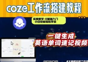 通过Coze工作流,英语单词速记视频,几分钟制作一个视频,从0到1演示搭建过程,实操教学