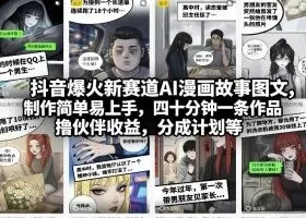 抖音爆火新赛道AI漫画故事图文，制作简单易上手，四十分钟一条作品，撸伙伴收益，分成计划等