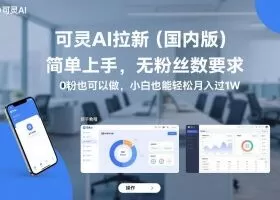 可灵AI拉新（国内版），简单上手，无粉丝数要求，0粉也可以做，小白也能轻松月入过1W