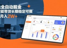 闲鱼全自动掘金，AI智能带货长期稳定可做，轻松月入2W+【揭秘】