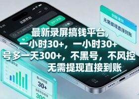 最新录屏搞钱平台，一小时30+，号多一天3张+，不风控，无需提现直接到账【揭秘】