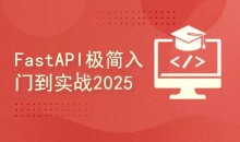 FastAPI全栈开发实战：从入门到精通完整版