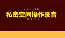 Aric3.0私密空间操作录音