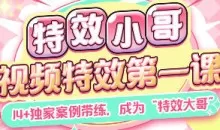 特效小哥AE视频特效第一课