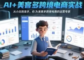 AI+美客多跨境电商实战，从小白到高手，你也可以成为美客多跨境电商的运营专家