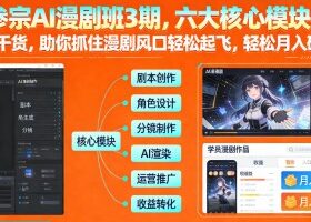 多参宗AI漫剧班3期，六大核心模块，全程干货，助你抓住漫剧风口轻松起飞，轻松月入破1W+