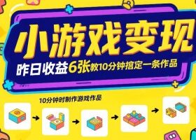 小游戏变现，昨日收益6张！游戏发行计划教你10分钟搞定一条作品