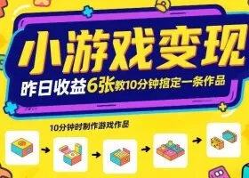 小游戏变现，昨日收益6张！游戏发行计划教你10分钟搞定一条作品