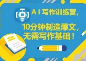 AI写作训练营,10分钟制造爆文,无需写作基础