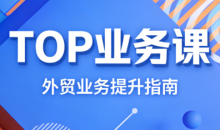 COCO姐·外贸TOP业务课