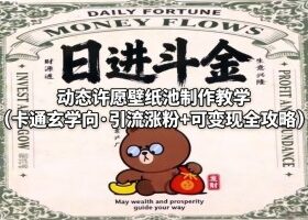 动态许愿壁纸池制作教学（卡通玄学向·引流涨粉+可变现全攻略）