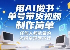 用AI做书单号带货视频,制作简单,任何人都能做的,涨粉变现两不误