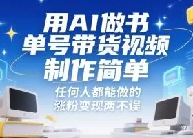 用AI做书单号带货视频，制作简单，任何人都能做的，涨粉变现两不误