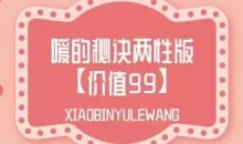 《两性健康知识讲座：嗳的秘诀两性版》
