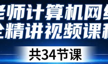 韩老师 计算机网络安全精讲视频课程 共34节课