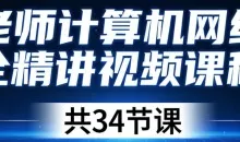韩老师 计算机网络安全精讲视频课程 共34节课