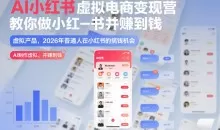 2026AI小红书虚拟电商变现营,教你做小红书并賺到钱