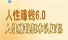 村西边老王《人性赚钱6.0》