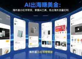 AI出海賺美金：海外版小红书带货，掌握AI工具，抢占海外流量红利（更新2026）