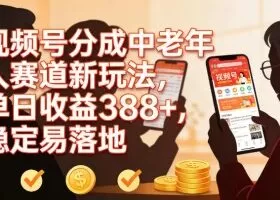 视频号分成中老年人赛道新玩法，单日收益388，稳定易落地