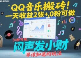 QQ音乐搬砖！一天收益2张+，0粉可做，“闷声发小财”早该知道的玩法