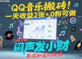 QQ音乐搬砖！一天收益2张+，0粉可做，“闷声发小财”早该知道的玩法