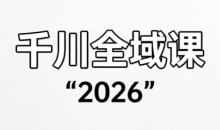直播运营小韦·千川全域课（2026）