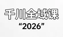 直播运营小韦·千川全域课(2026)