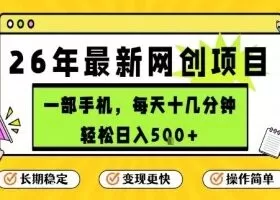 每天十几分钟，保底日入5张+，只需一部手机，26年强推项目【揭秘】