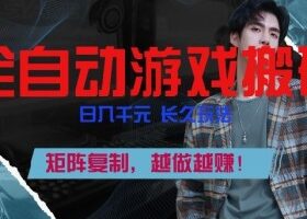 全自动游戏搬砖，日入1k+，长久玩法，矩阵复制，越做越賺【揭秘】