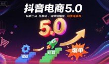 抖音电商5.0，抖音小店从基础、运营到爆单，你值得拥有（更新26年）