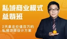 桔子会《私域商业模式总裁班》2天拿走价值百万的私域顶层设计方案