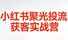 永曜·小红书聚光投流获客实战营