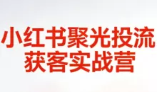 永曜·小红书聚光投流获客实战营