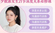 少数派女生《21节深度关系必修课》