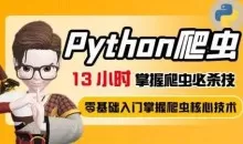 13小时掌握python爬虫必杀技