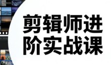 剪辑师进阶实战课（更新23年-26年）