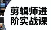 剪辑师进阶实战课（更新23年-26年）