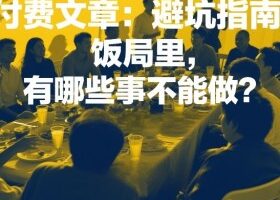 付费文章：避坑指南：饭局里，有哪些事不能做？