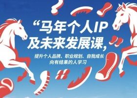 马年个人IP及未来发展课2026年1月17-18，提升个人品牌、职业规划、自我成长，向有结果的人学习