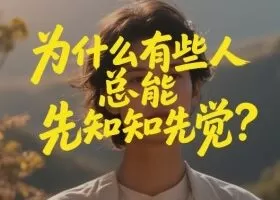 付费文章：为什么有些人总能先知先觉？