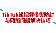 老谭TikTok短视频带货实拍课程