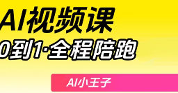 小王子AI视频课2026年结课【画质高清有大部分素材】