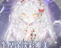 桔咪半厚涂淡彩唯美少女训练营2025【画质不错有课件笔刷】