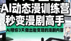 艾鲁猫AI动态漫剧大师班2025【画质不错有部分资料】